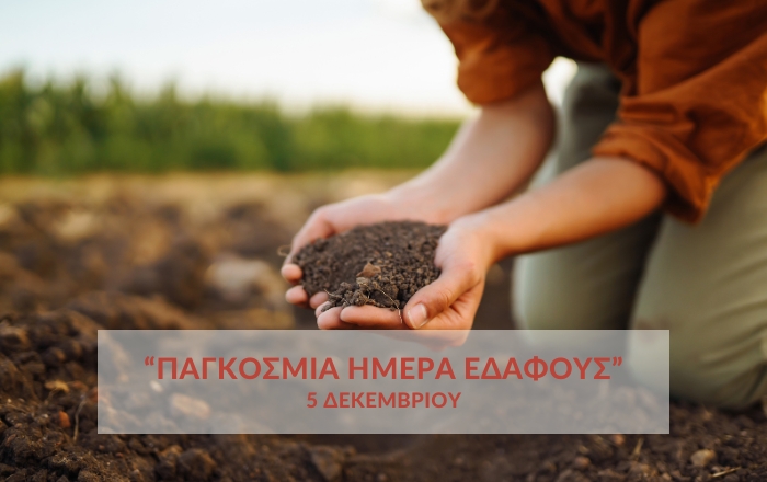 5 Δεκεμβρίου: Παγκόσμια Ημέρα Εδάφους