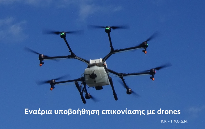 Εναέρια υποβοήθηση επικονίασης με drones