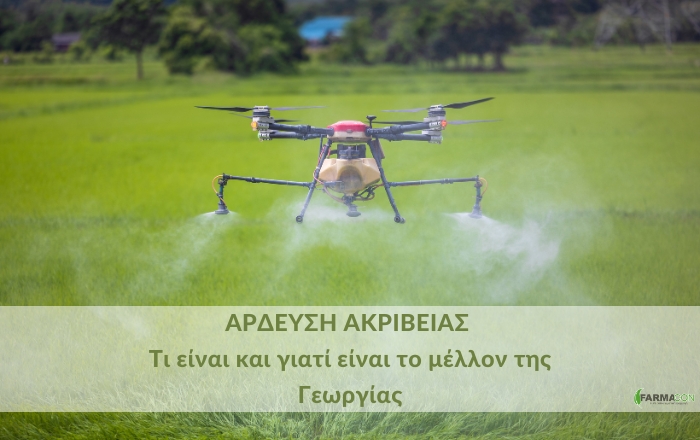 Άρδευση Ακριβείας: Τι είναι και γιατί είναι το μέλλον της Γεωργίας