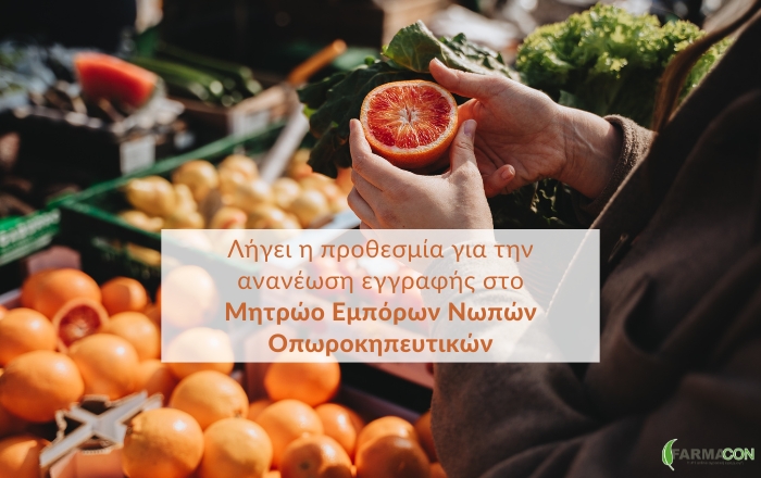 Λήγει η προθεσμία για την ανανέωση εγγραφής στο Μητρώο Εμπόρων Νωπών Οπωροκηπευτικών (ΜΕΝΟ)