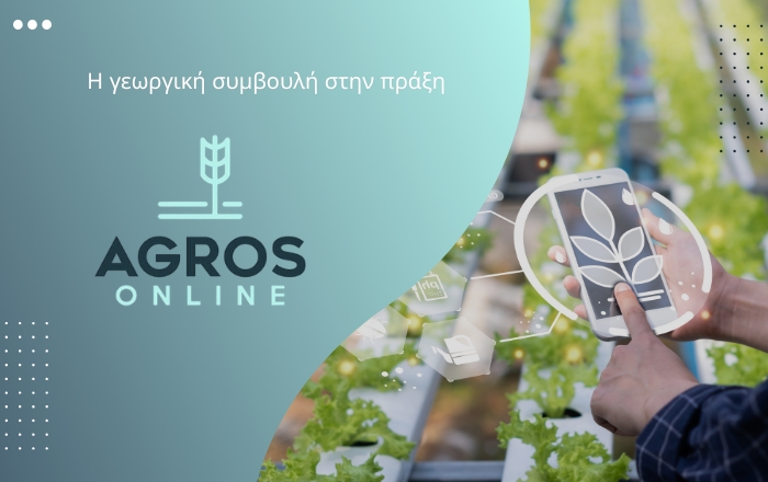 AGROS ONLINE: Η γεωργική συμβουλή στην πράξη