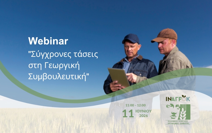 Webinar του ΙΝΑΓΡΟΚ 