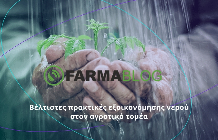 Βέλτιστες πρακτικές εξοικονόμησης νερού στον αγροτικό τομέα