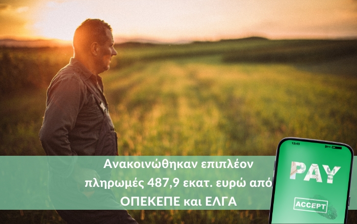 Ανακοινώθηκαν επιπλέον πληρωμές 487,9 εκατ. ευρώ από ΟΠΕΚΕΠΕ και ΕΛΓΑ