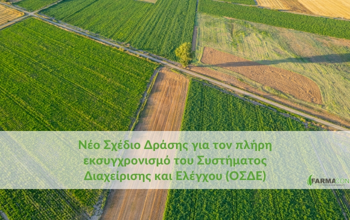 Κατατέθηκε το Σχέδιο Δράσης για τον εκσυγχρονισμό του συστήματος διαχείρισης και ελέγχου των αγροτικών επιδοτήσεων (ΟΣΔΕ)