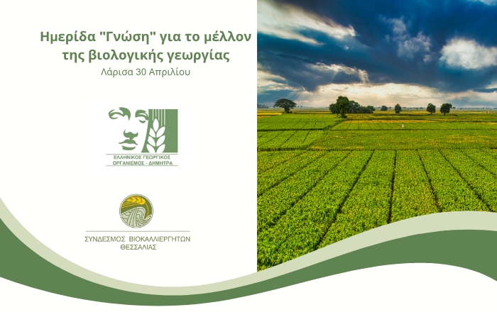 Λάρισα: Ημερίδα 