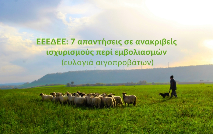 ΕΕΕΔΕΕ: 7 απαντήσεις σε ανακριβείς ισχυρισμούς περί εμβολιασμών (ευλογιά αιγοπροβάτων)