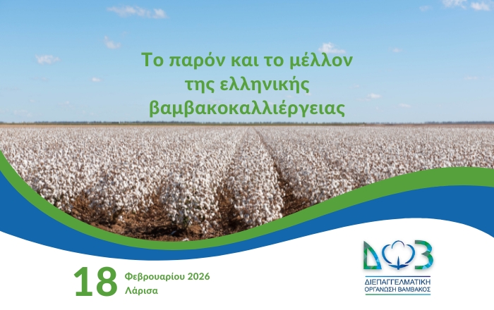 Εσπερίδα της ΔΟΒ στη Λάρισα: Το παρόν και το μέλλον της ελληνικής βαμβακοκαλλιέργειας