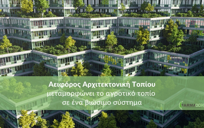 Πώς η Αειφόρος Αρχιτεκτονική Τοπίου μεταμορφώνει το αγροτικό τοπίο σε ένα βιώσιμο σύστημα