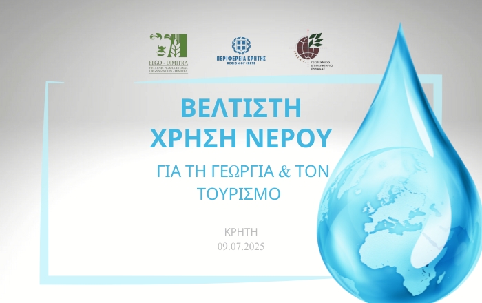 Ενημερωτική Εκδήλωση για τη Βέλτιστη Χρήση Νερού στη Γεωργία και στον Τουρισμό στην Κρήτη