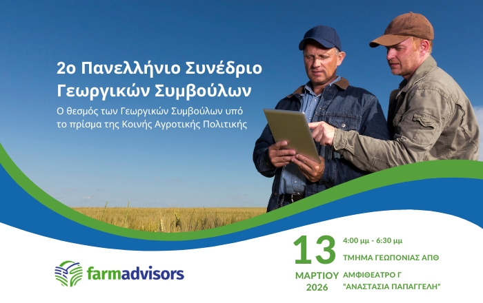 2ο Πανελλήνιο Συνέδριο Γεωργικών Συμβούλων στη Θεσσαλονίκη