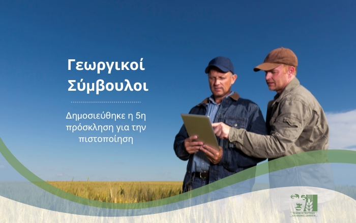 Δημοσιεύθηκε η 5η πρόσκληση για την Πιστοποίηση Γεωργικών Συμβούλων