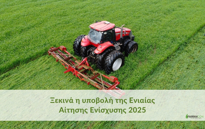 Ξεκινά η υποβολή της Ενιαίας Αίτησης Ενίσχυσης 2025