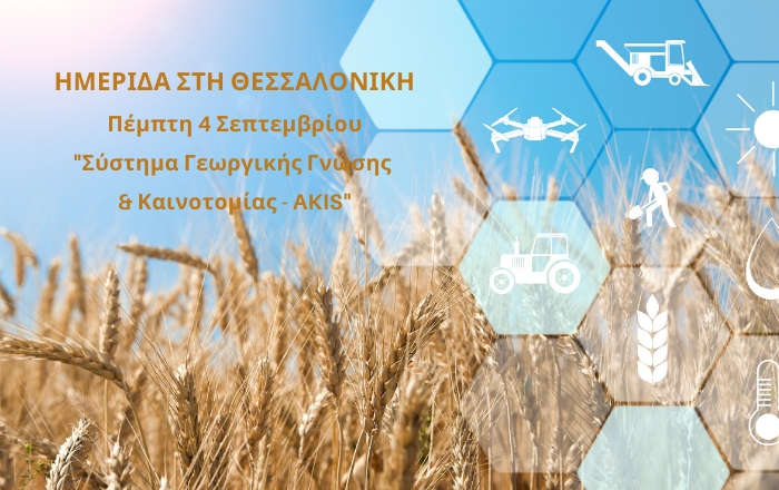 Ημερίδα Ενημέρωσης για το 