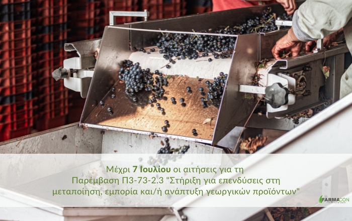 Πρόσκληση Στήριξης Επενδύσεων στη Μεταποίηση Γεωργικών Προϊόντων - Π3-73-2.3