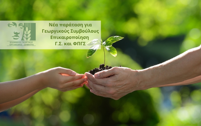 Νέα παράταση για Γεωργικούς Συμβούλους - Επικαιροποίηση Γ.Σ. και ΦΠΓΣ