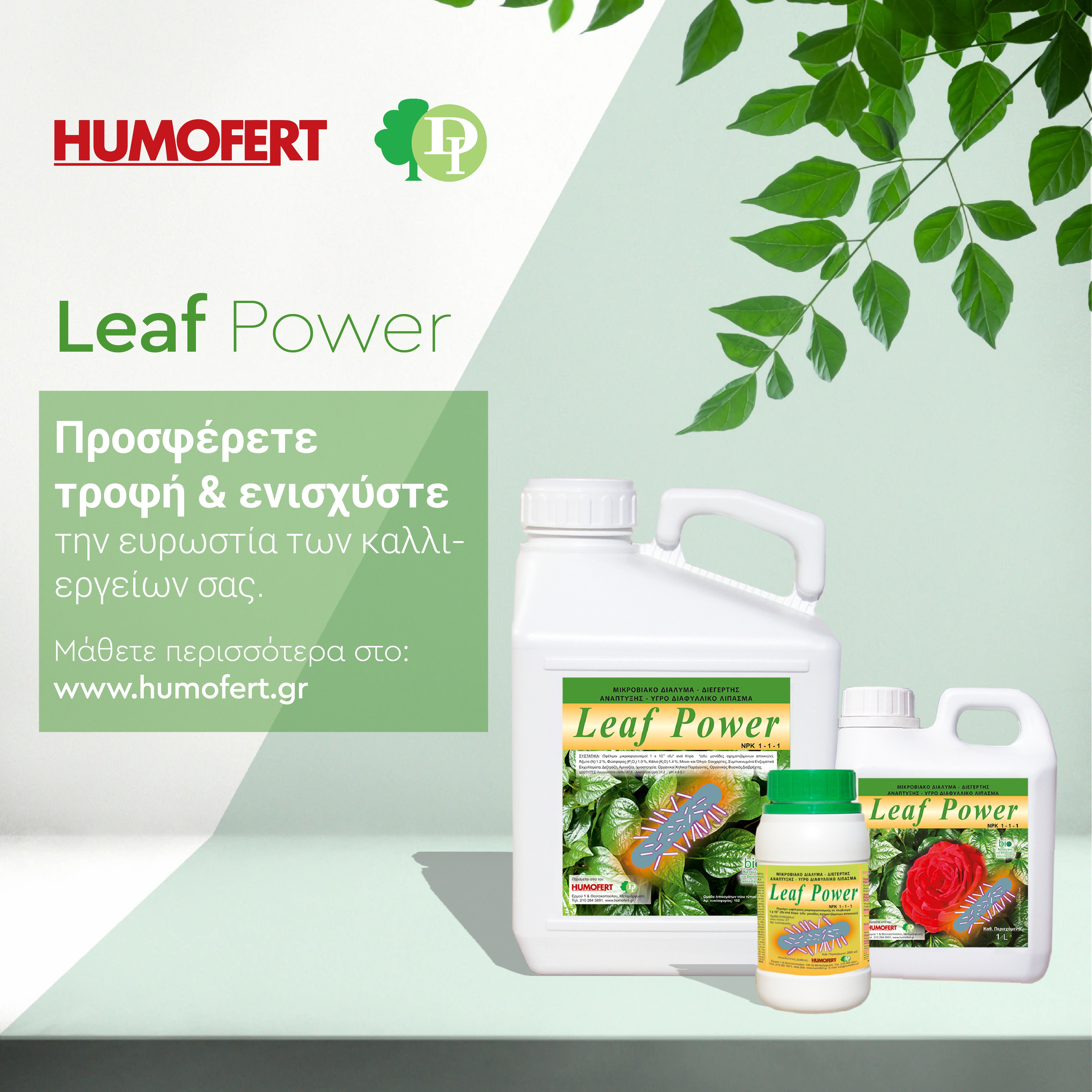 Leaf Power - Προσφέρετε τροφή & ενισχύστε την ευρωστία των καλλιεργειών σας